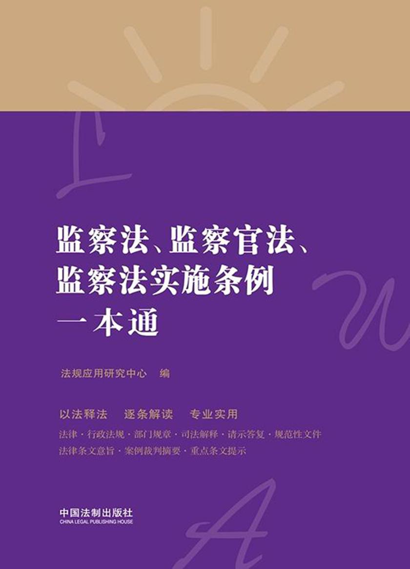 监察法、监察官法、监察法实施条例一本通(第八版)