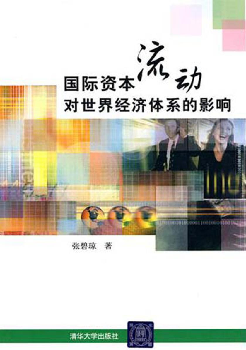 国际资本流动对世界经济体系的影响
