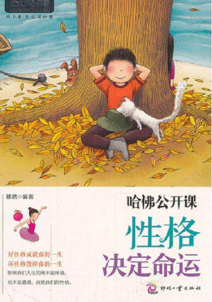 哈佛公开课：性格决定命运