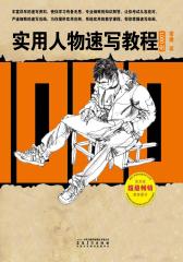 实用人物速写教程1000例(仅适用PC阅读)