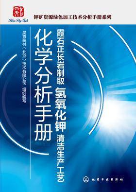 霞石正长岩制取氢氧化钾清洁生产工艺化学分析手册