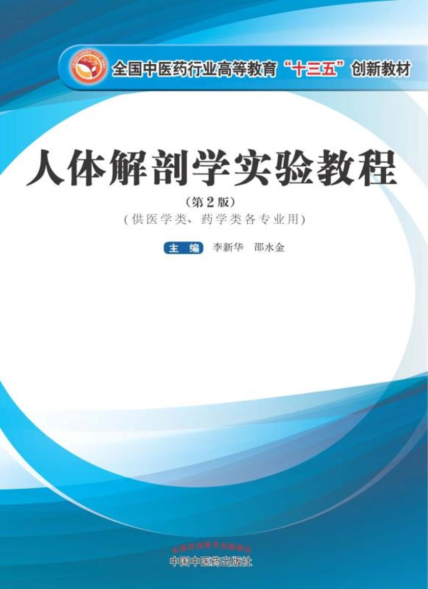 人体解剖学实验教程(十三五)