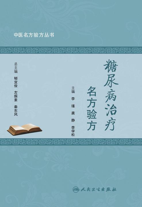 中医名方验方丛书——糖尿病治疗名方验方