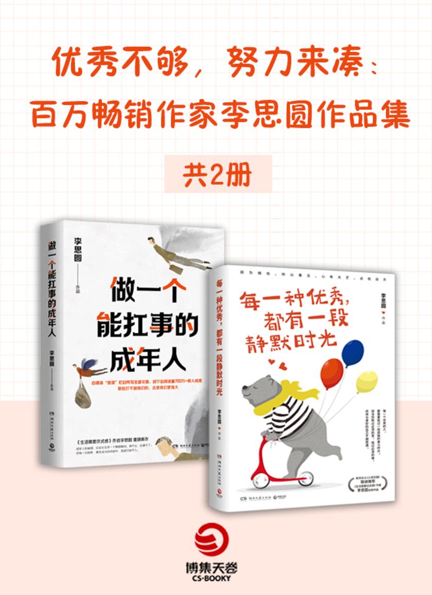 优秀不够,努力来凑:百万畅销作家李思圆作品集(共2册)