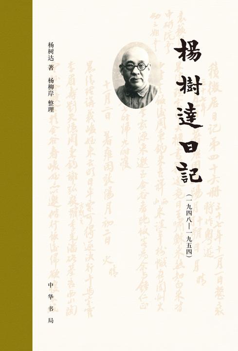杨树达日记(一九四八—一九五四)(精)  中华书局出品