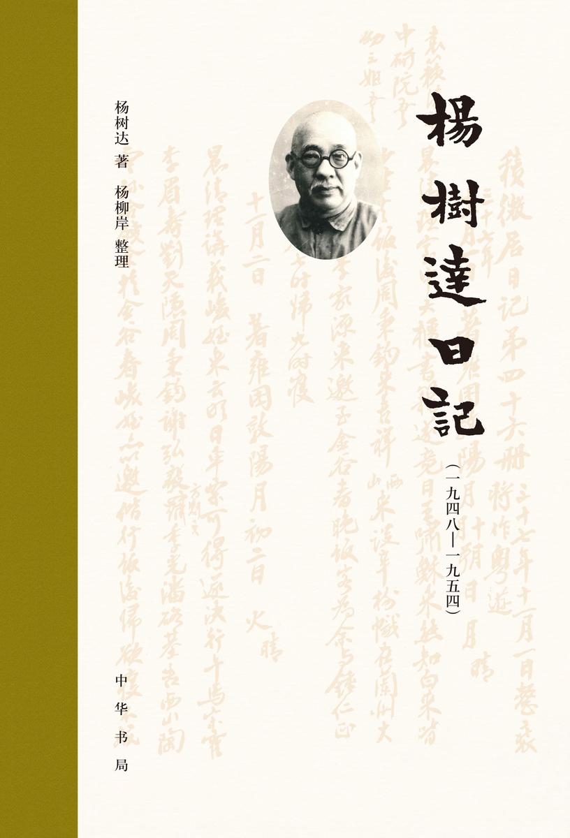 杨树达日记(一九四八—一九五四)(精) 中华书局出品
