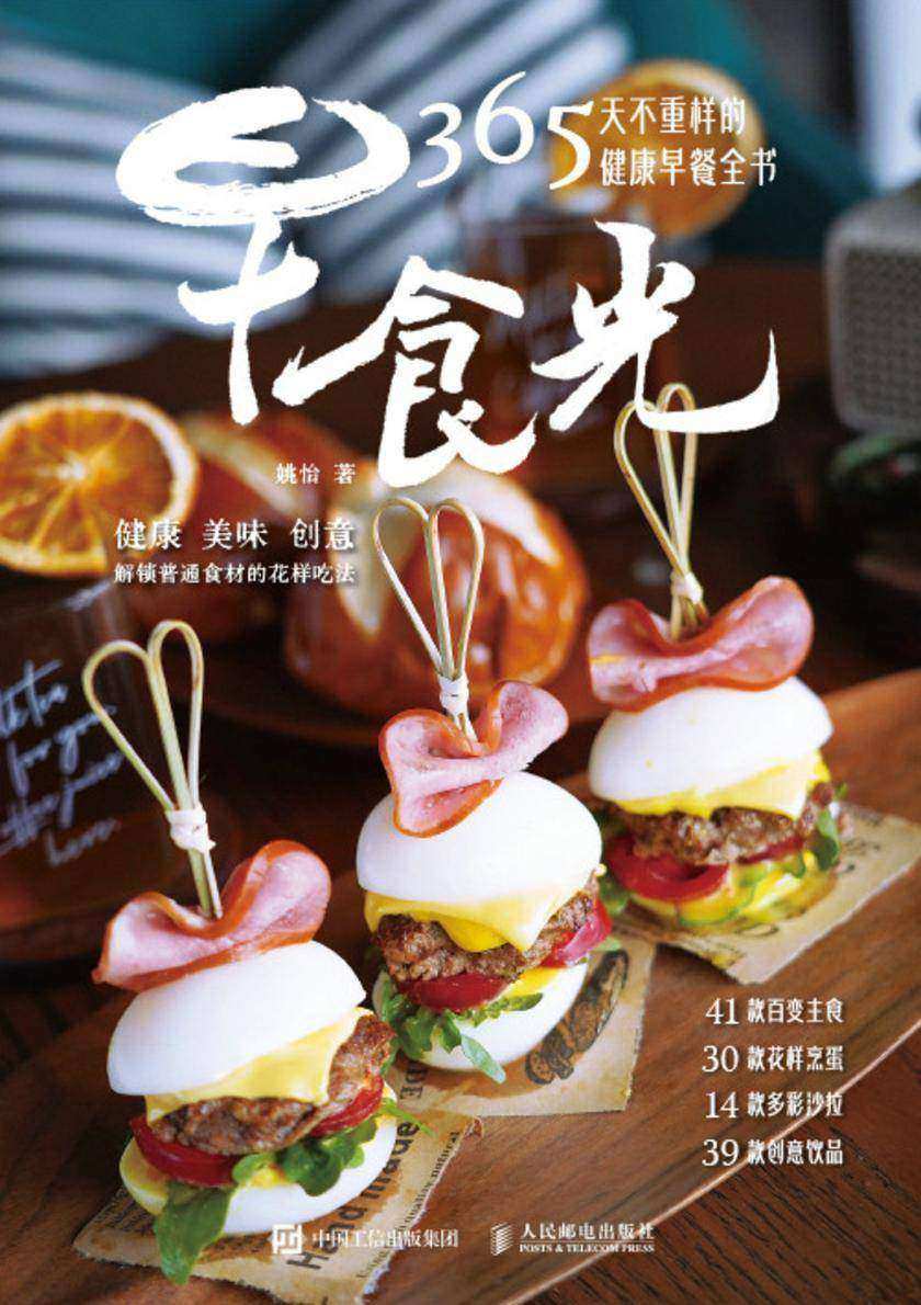 早食光 365天不重样的健康早餐全书