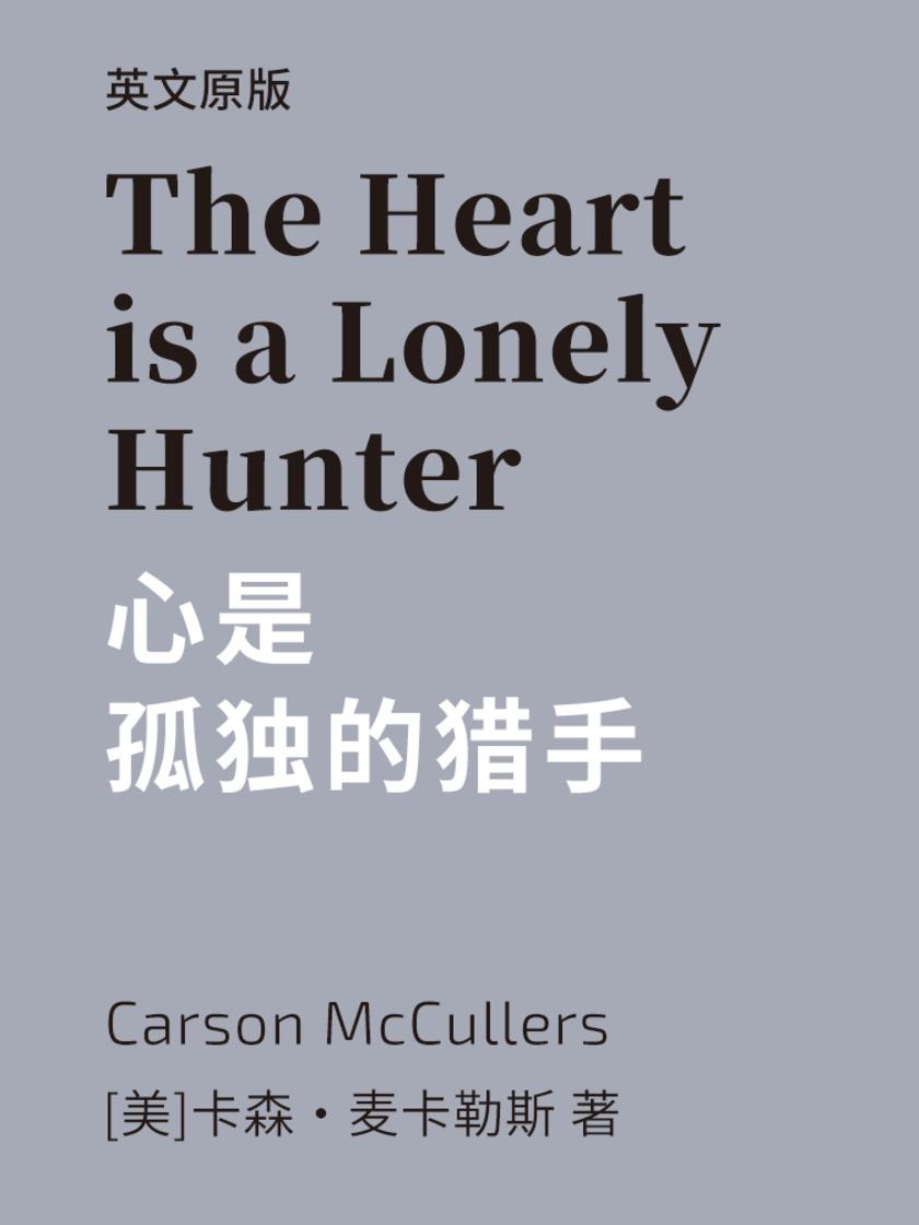 The Heart is a Lonely Hunter 心是孤独的猎手(英文版)