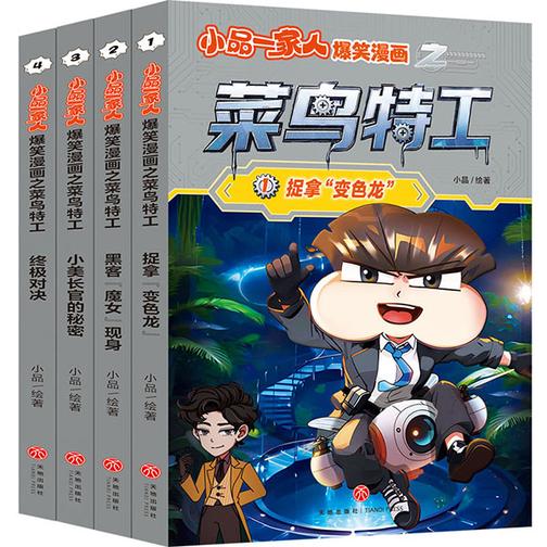小品一家人爆笑漫画之菜鸟特工(全4册)(X博士携八大反派越狱,特工联盟遭遇重创!快来帮助菜鸟特工破解谜题,保护世界!)