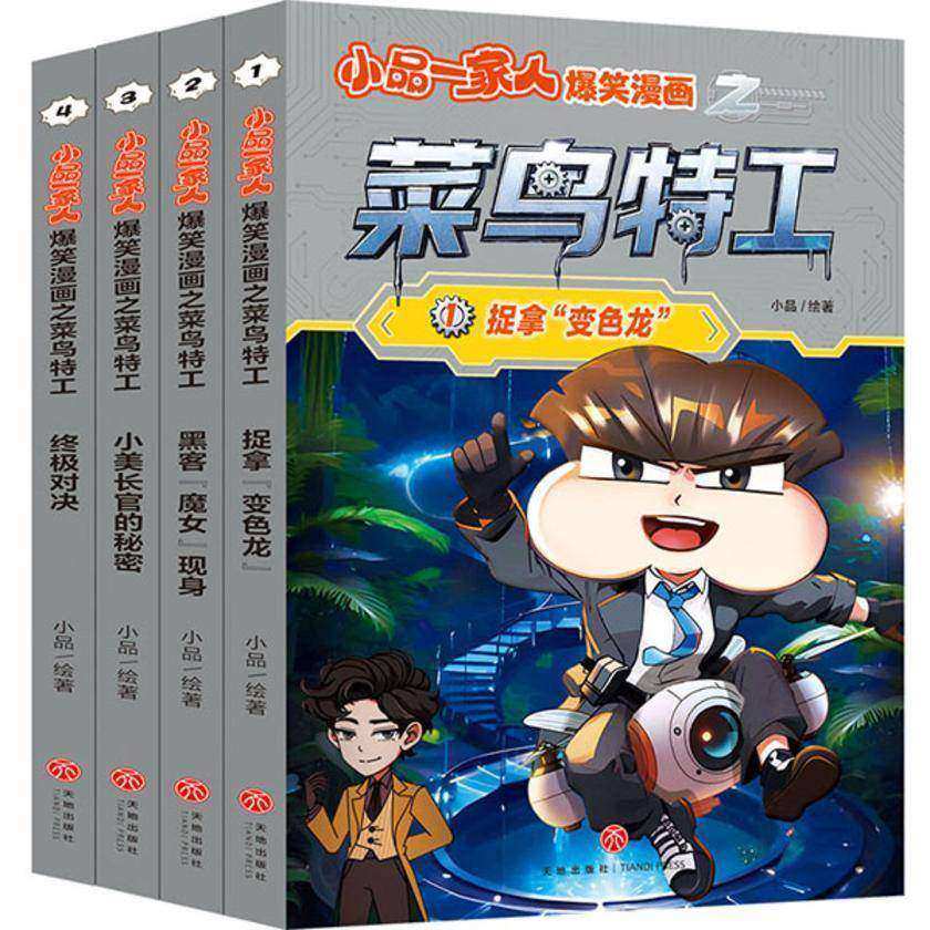 小品一家人爆笑漫画之菜鸟特工(全4册)(X博士携八大反派越狱,特工联盟遭遇重创!快来帮助菜鸟特工破解谜题,保护世界!)