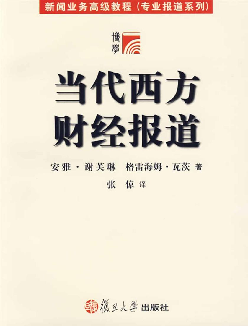 当代西方财经报道