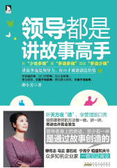 领导都是讲故事高手