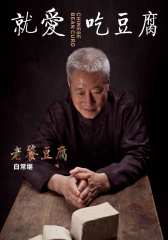 就爱吃豆腐
