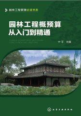 园林工程概预算从入门到精通