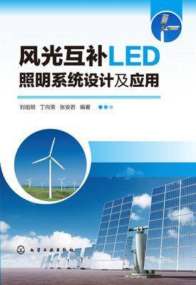 风光互补LED照明系统设计及应用