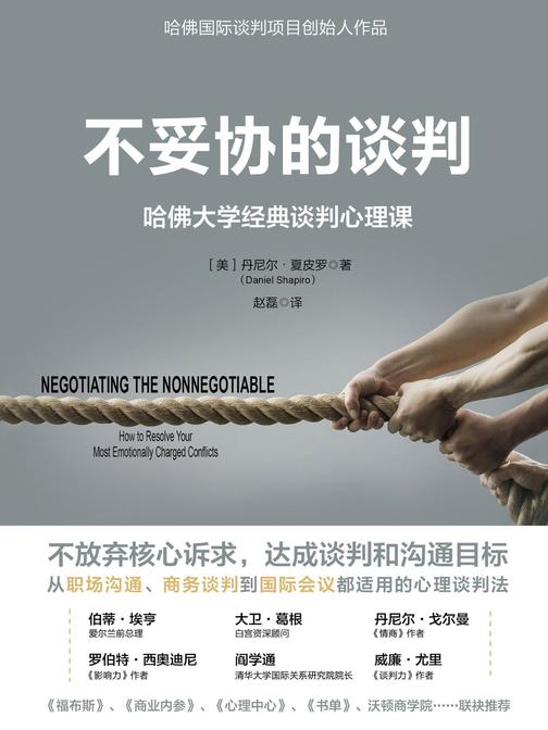 不妥协的谈判：哈佛大学经典谈判心理课