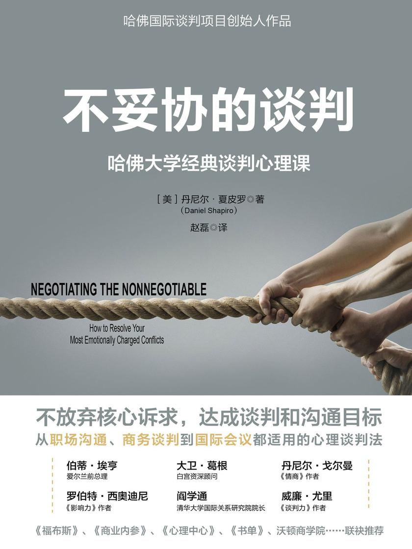 不妥协的谈判:哈佛大学经典谈判心理课