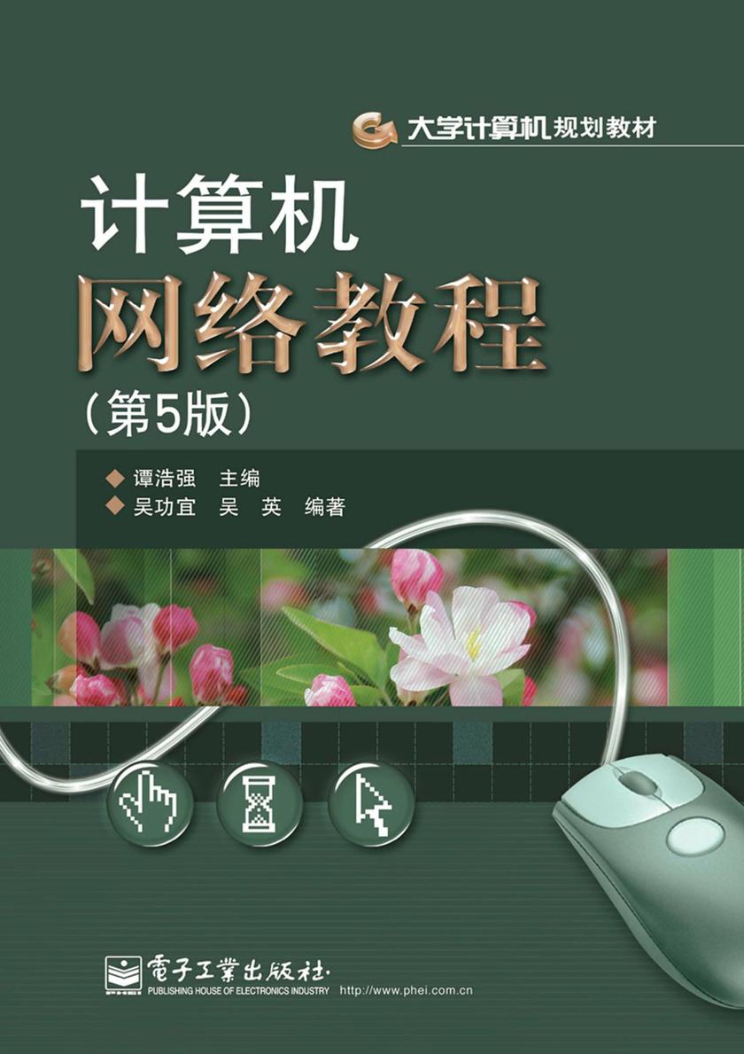 计算机网络教程(第5版)