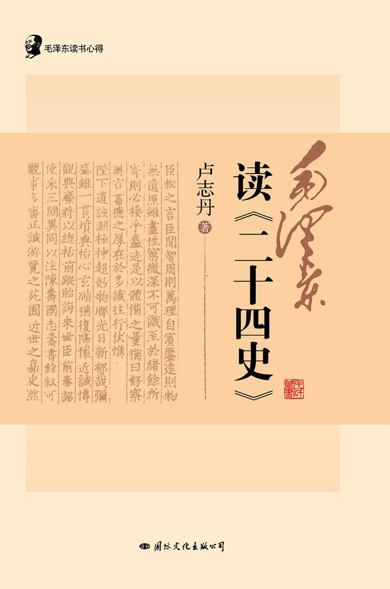 毛泽东读书心得?毛泽东读<二十四史>(毛泽东一生酷爱读史,尤其青睐二十四史,一部《二十四史》所包含的“几千寒热”令毛泽东“东方白”时,却“歌未竟”。)