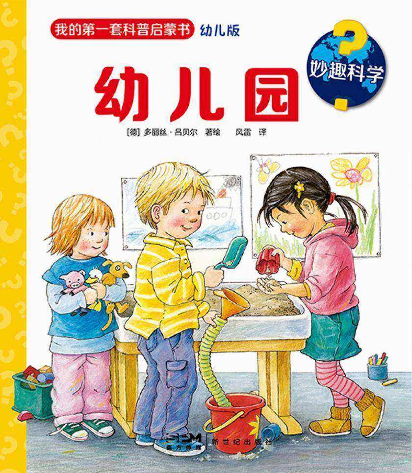 妙趣科学.幼儿园