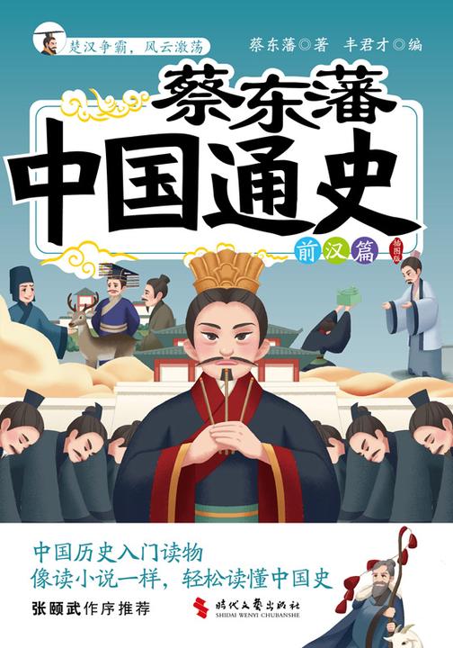 蔡东藩中国通史-前汉篇(插图版)