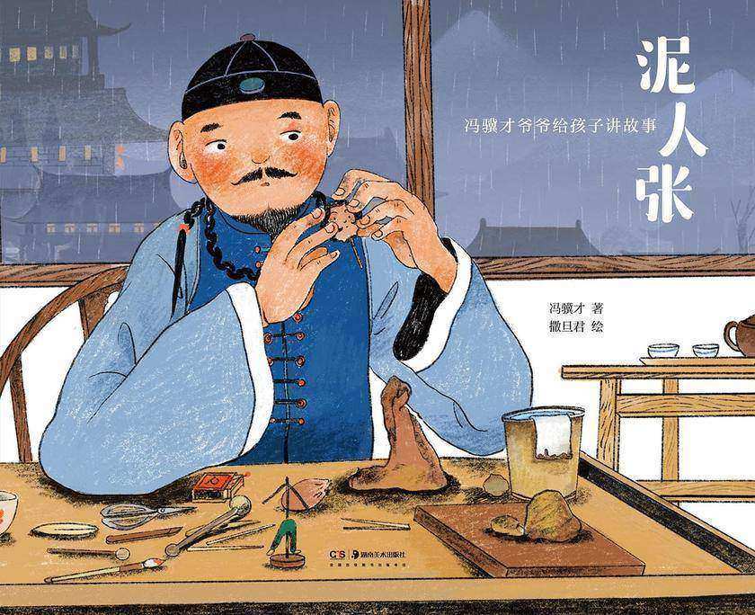 冯骥才爷爷给孩子讲故事:泥人张