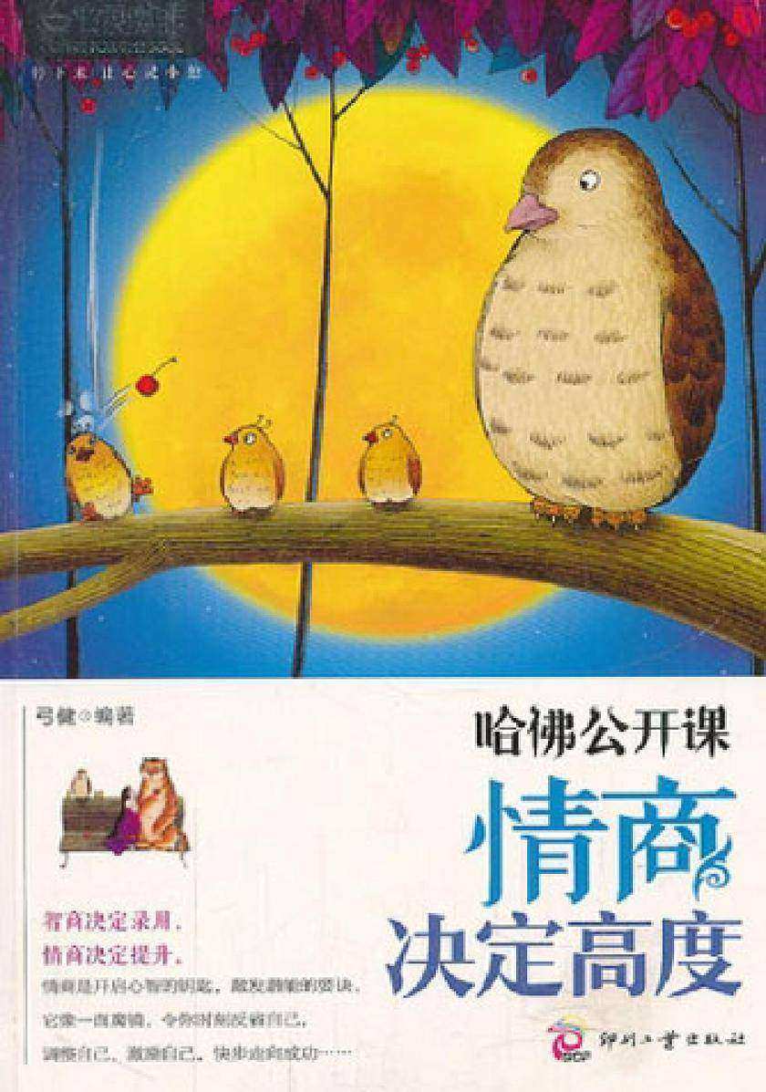 哈佛公开课：情商决定高度