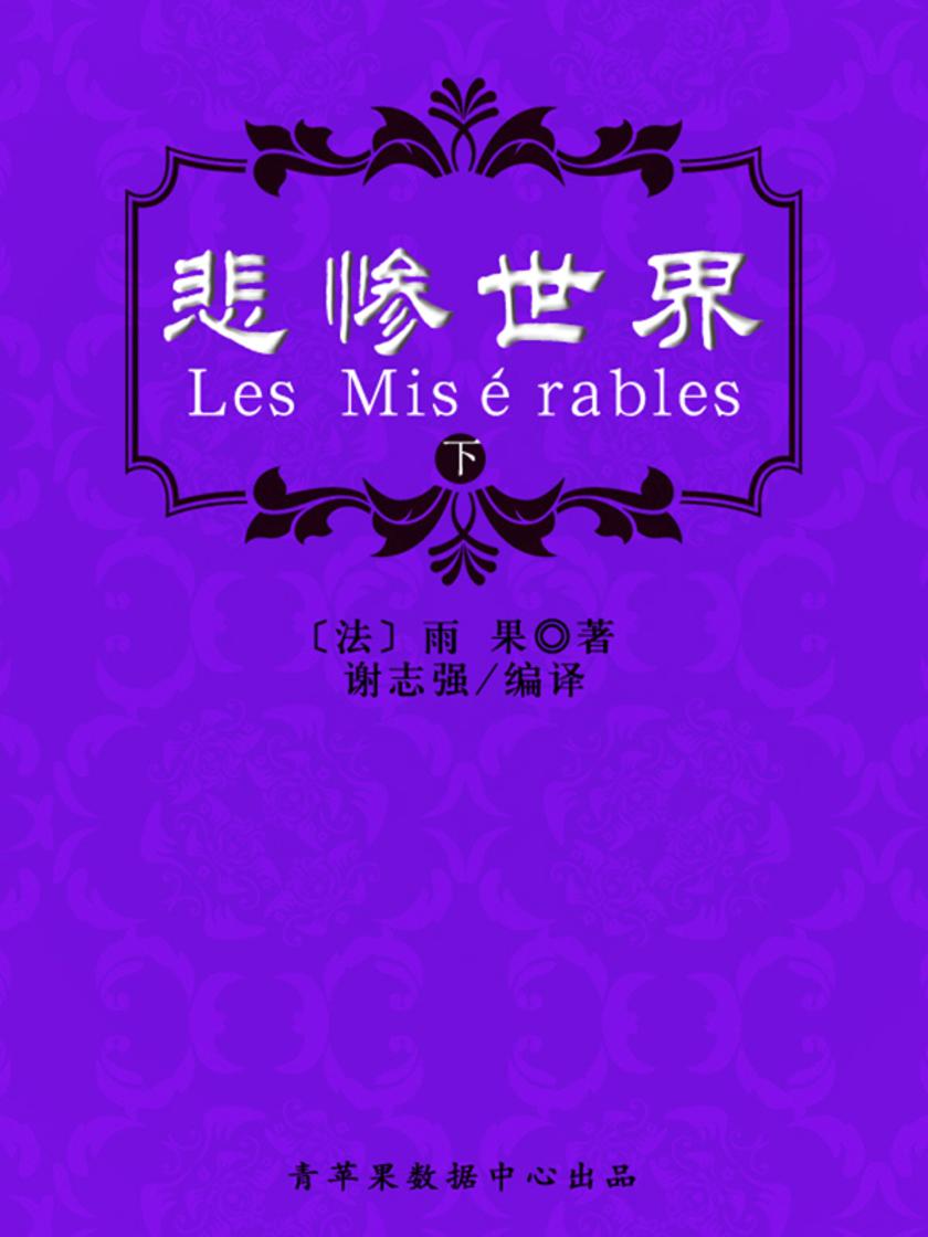 悲惨世界(下)(经典世界名著)