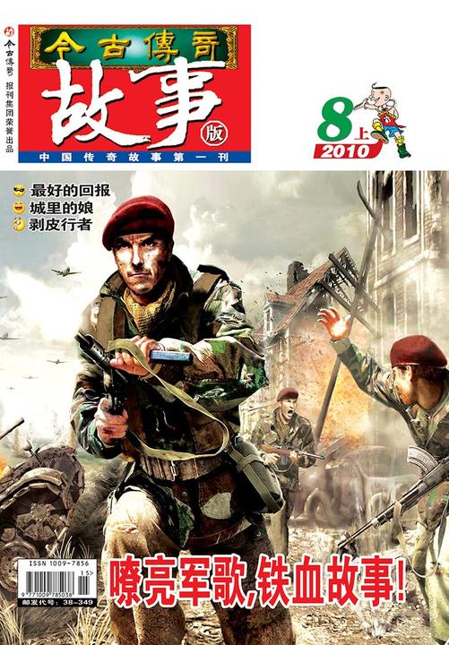 今古传奇·故事版(2010年8月上)(电子杂志)