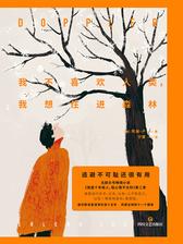 我不喜欢人类，我想住进森林