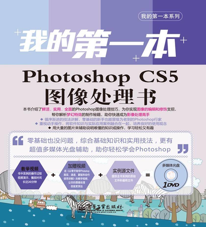 我的第一本Photoshop CS5图像处理书(含DVD光盘1张)(全彩)