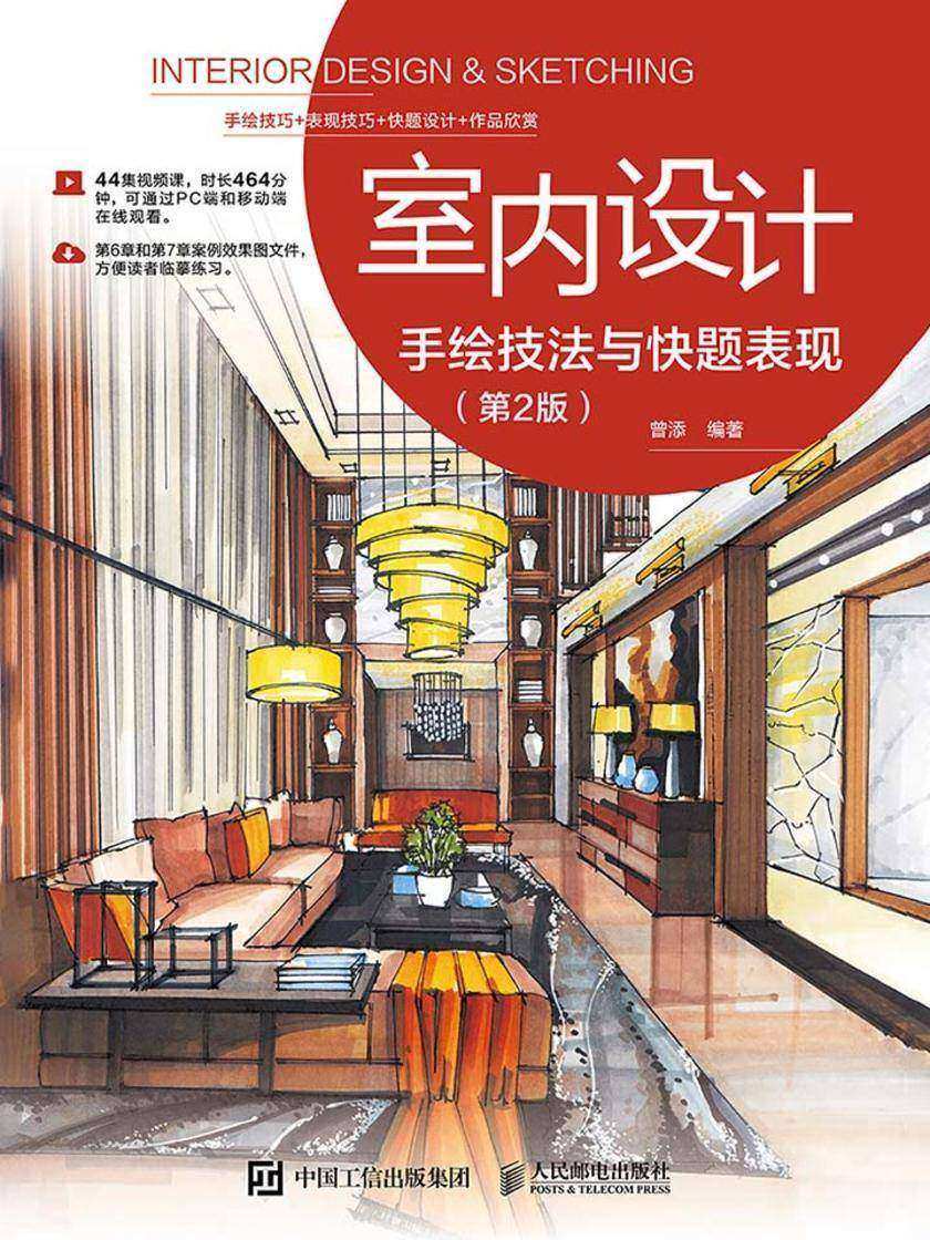 室内设计手绘技法与快题表现(第2版)