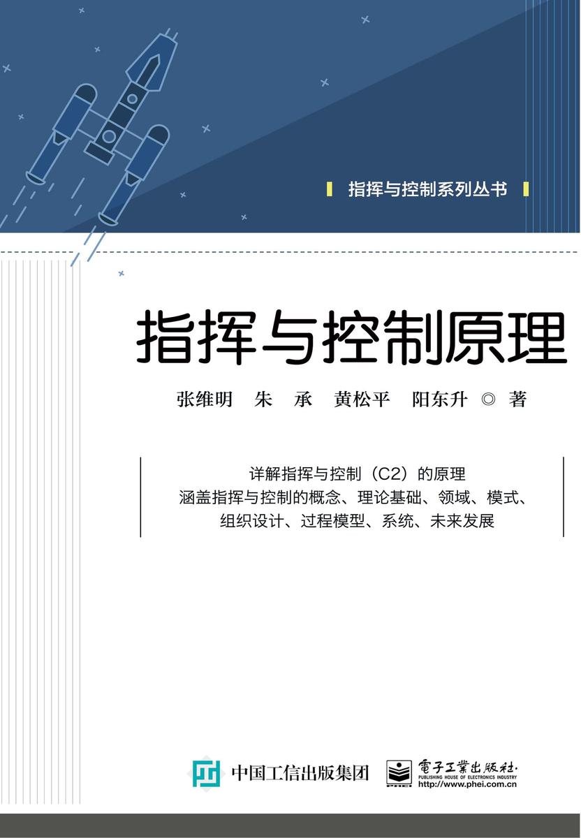 指挥与控制原理
