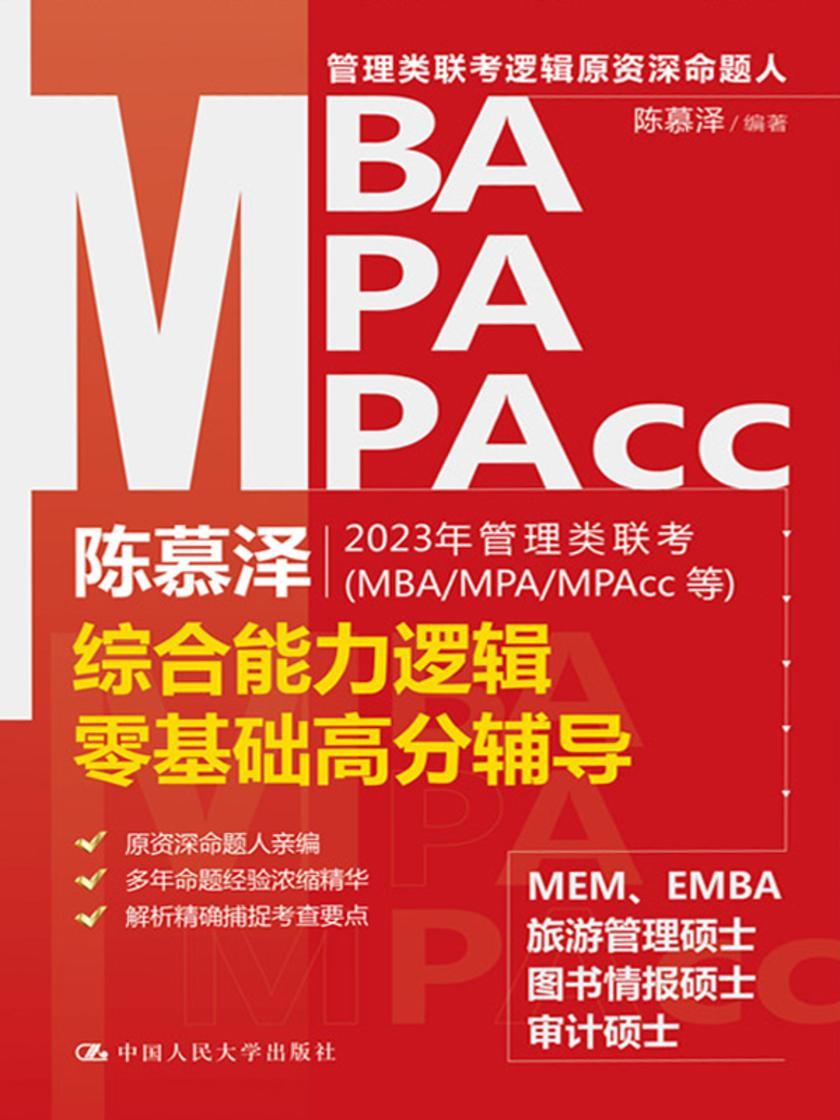 陈慕泽2023年管理类联考(MBA/MPA/MPAcc等)综合能力逻辑零基础高分辅导