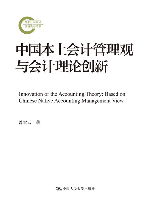 中国本土会计管理观与会计理论创新(国家社科基金后期资助项目)