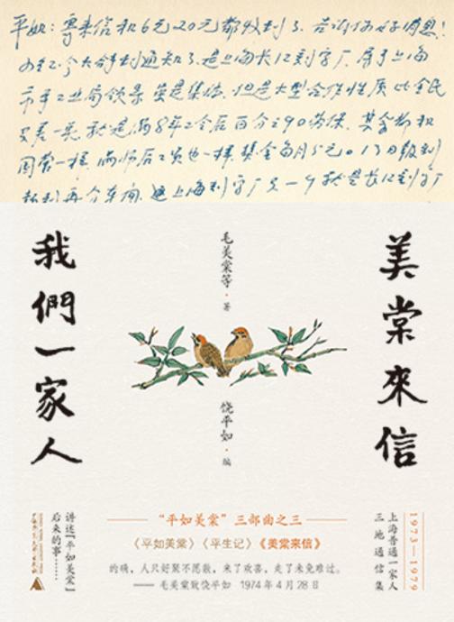 美棠来信:我们一家人