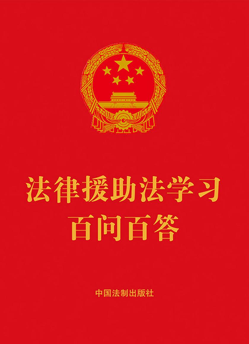 法律援助法学习百问百答(2022年版)