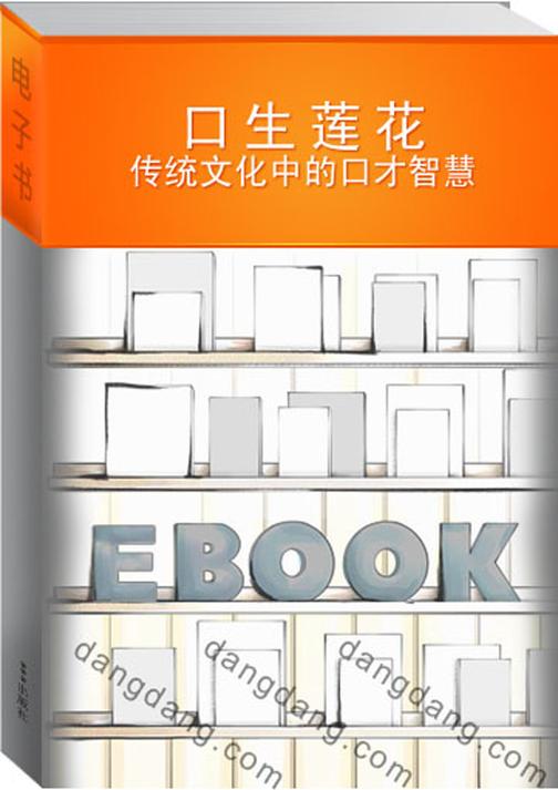 口生莲花：传统文化中的口才智慧