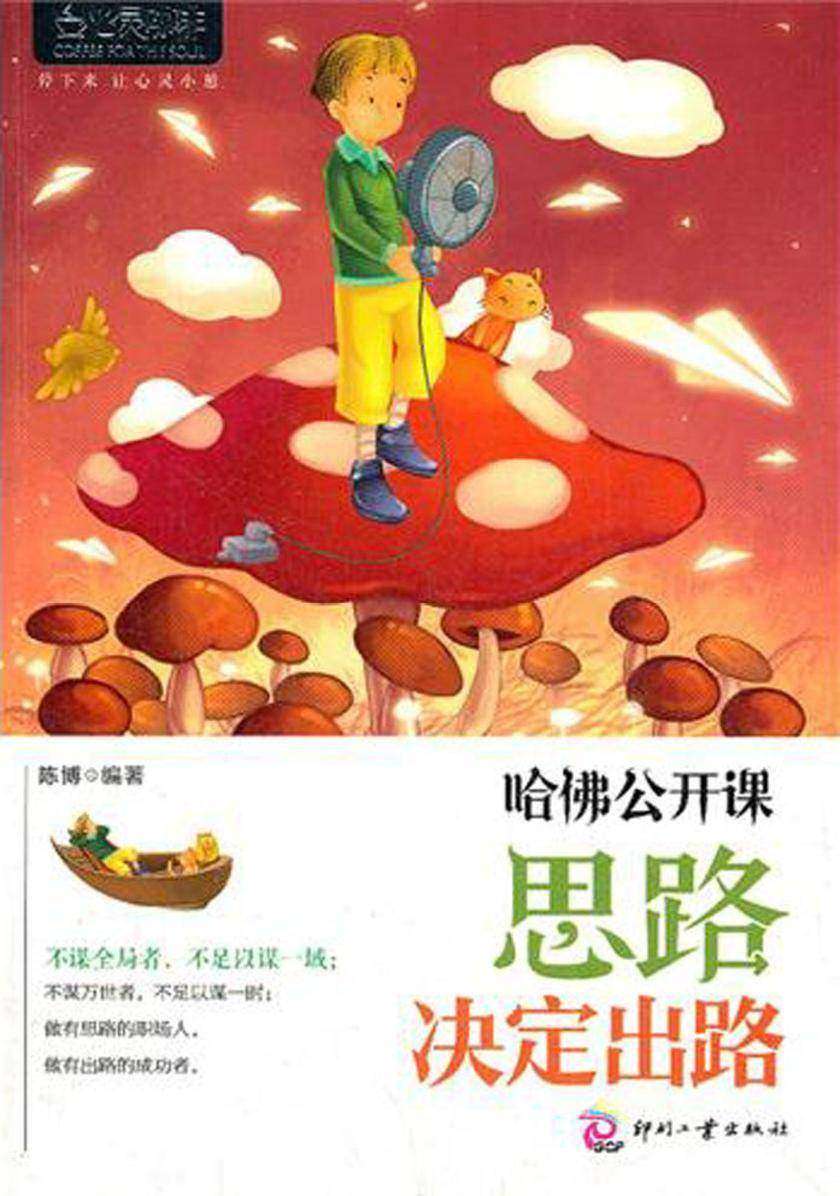 心灵咖啡:哈佛公开课：思路决定出路