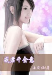感君千金意