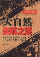 大自然未解之谜（世界悬谜大观）