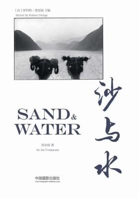 沙与水