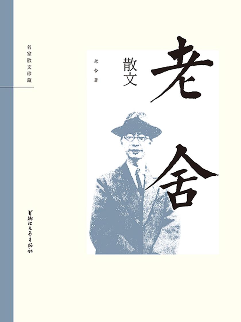老舍散文(名家散文珍藏)