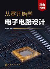 从零开始学电子电路设计