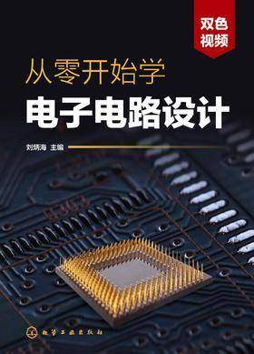 从零开始学电子电路设计