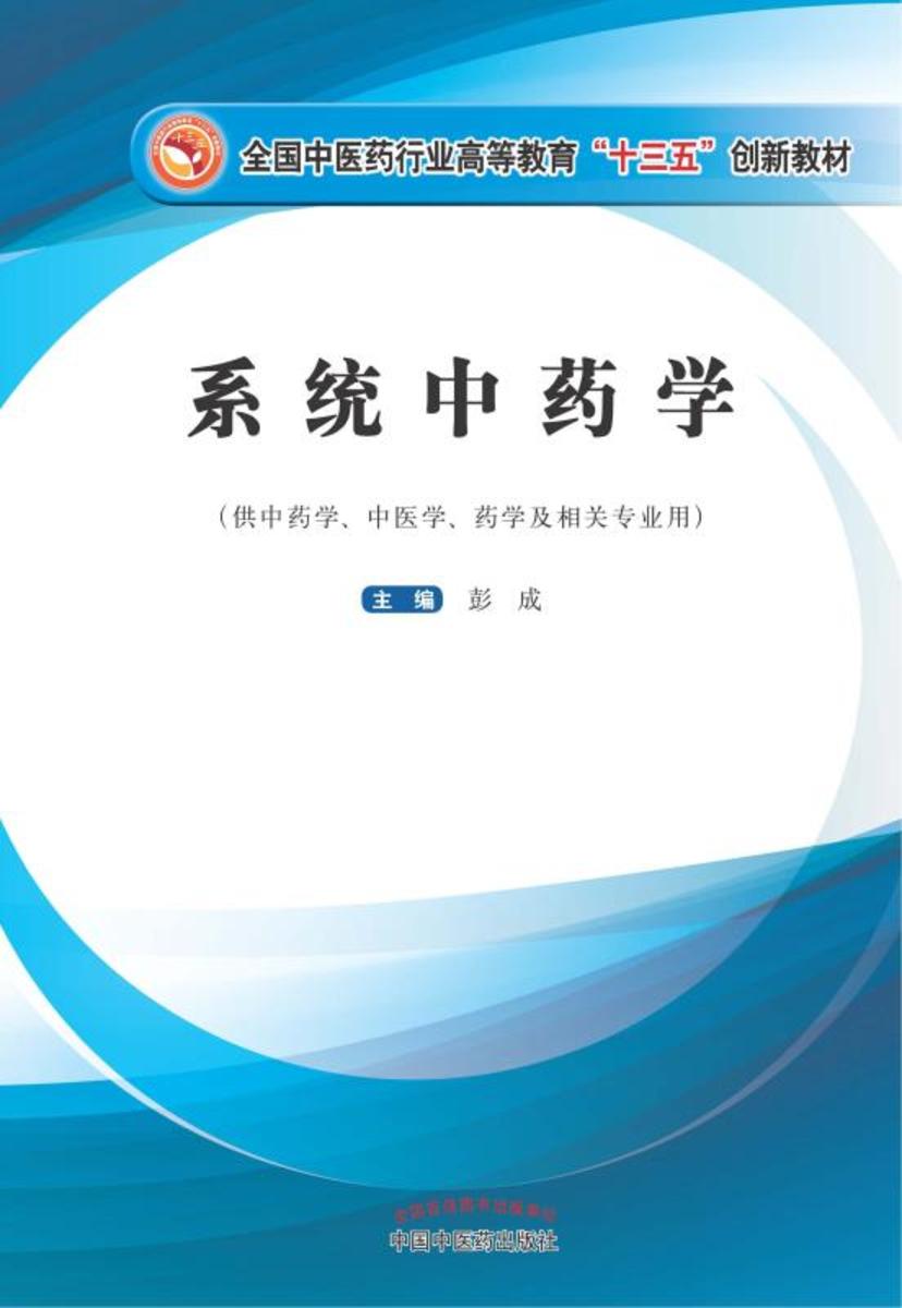 系统中药学(十三五)