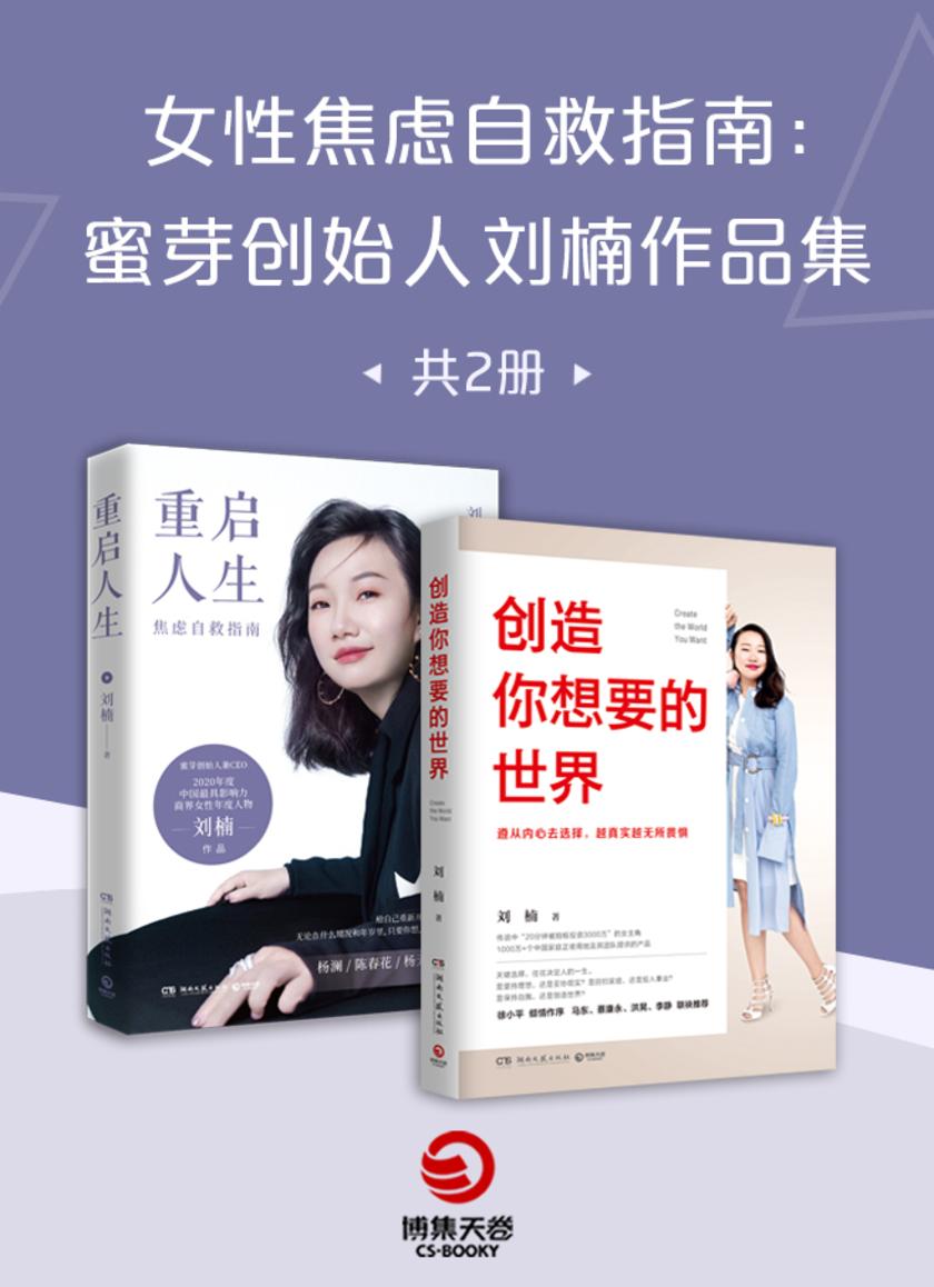女性焦虑自救指南:蜜芽创始人刘楠作品集(全2册)