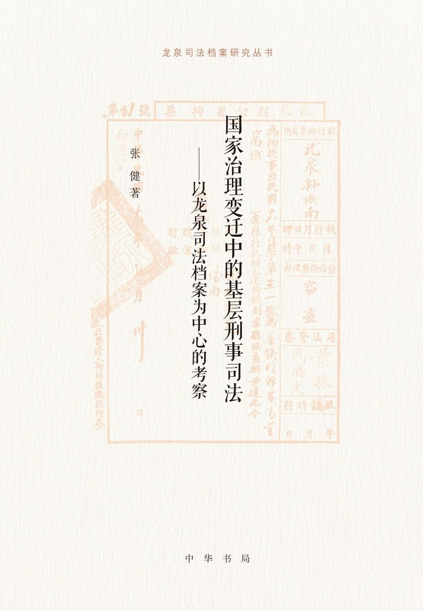 国家治理变迁中的基层刑事司法——以龙泉司法档案为中心的考察(精)  中华书局出品