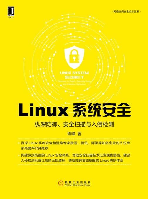 Linux系统安全:纵深防御、安全扫描与入侵检测