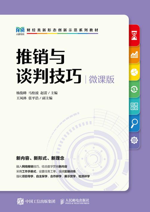 推销与谈判技巧(微课版)